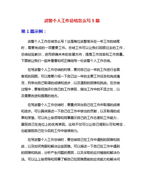 武警个人工作总结怎么写5篇