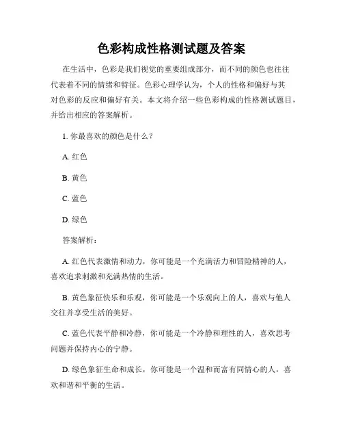 色彩构成性格测试题及答案
