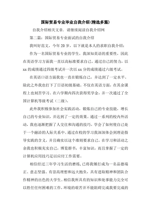 最新国际贸易专业毕业自我介绍(精选多篇)