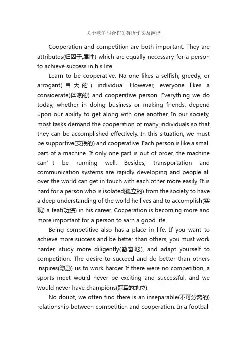 关于竞争与合作的英语作文及翻译_英语作文范文_