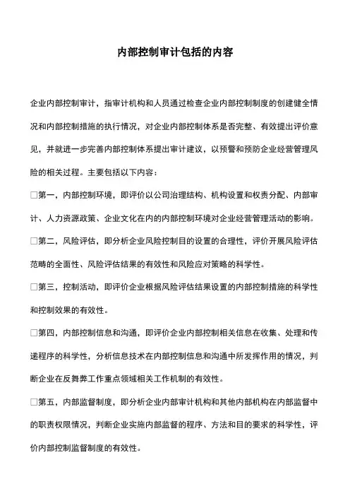 会计实务：内部控制审计包括的内容