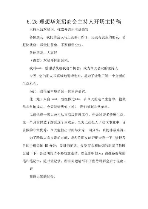 6.25理想华莱招商会主持人开场主持稿