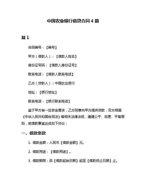 中国农业银行借贷合同4篇
