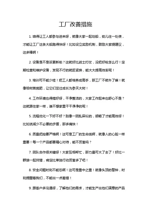 工厂改善措施