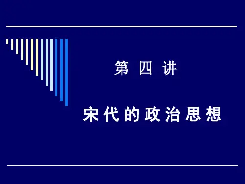 第四讲  宋代的政治思想