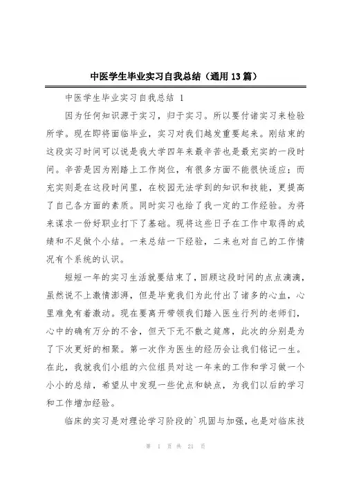 中医学生毕业实习自我总结(通用13篇)