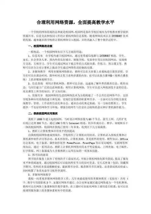 合理利用网络资源-全面提高教学水平教学文案