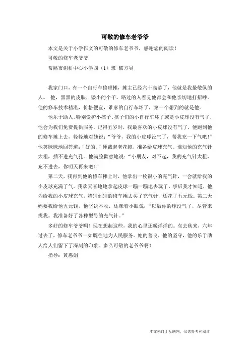 可敬的修车老爷爷_小学作文