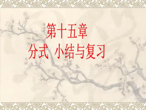 人教版数学八年级上册分式小结与复习