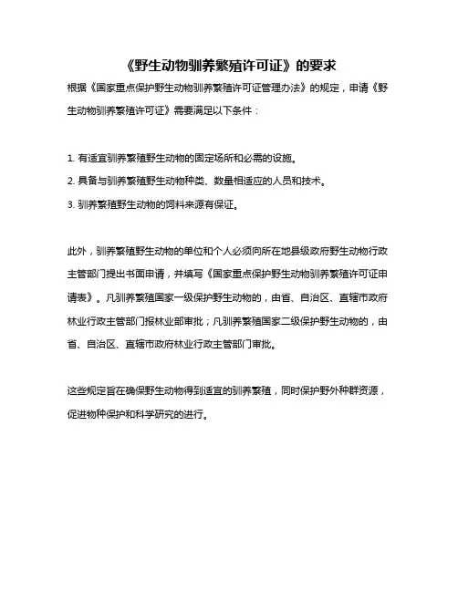 《野生动物驯养繁殖许可证》的要求