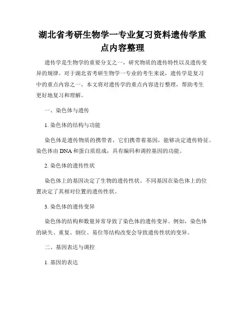 湖北省考研生物学一专业复习资料遗传学重点内容整理