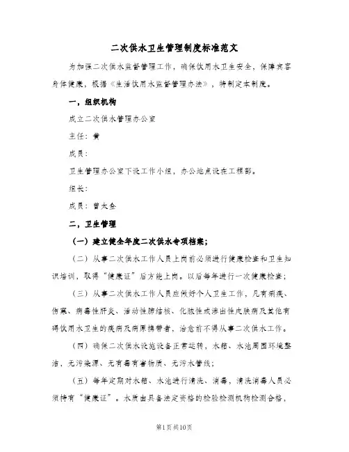 二次供水卫生管理制度标准范文(9篇)