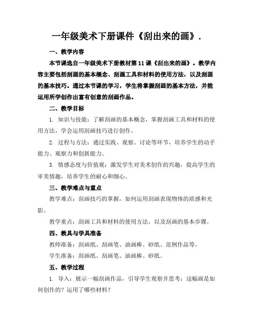 一年级美术下册课件《刮出来的画》.