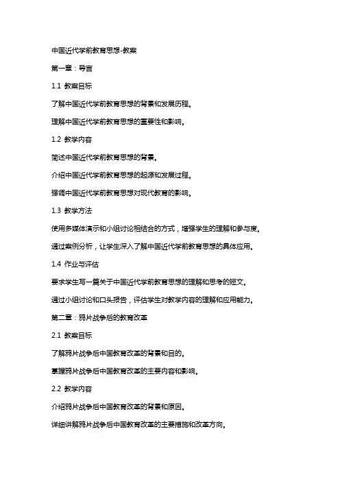 中国近代学前教育思想-教案
