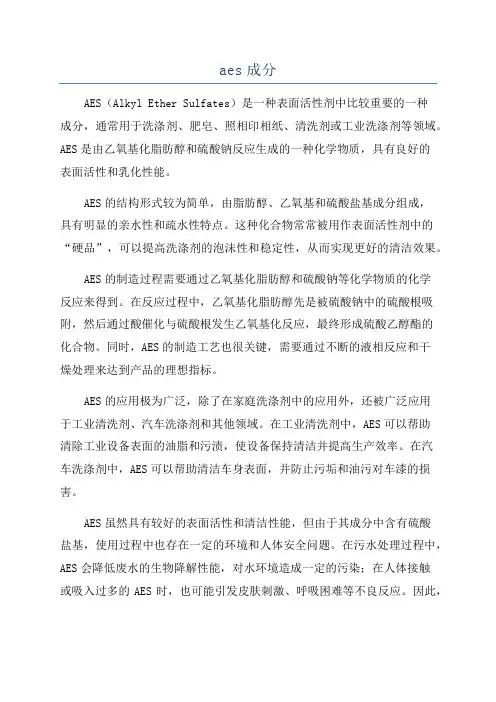 aes成分