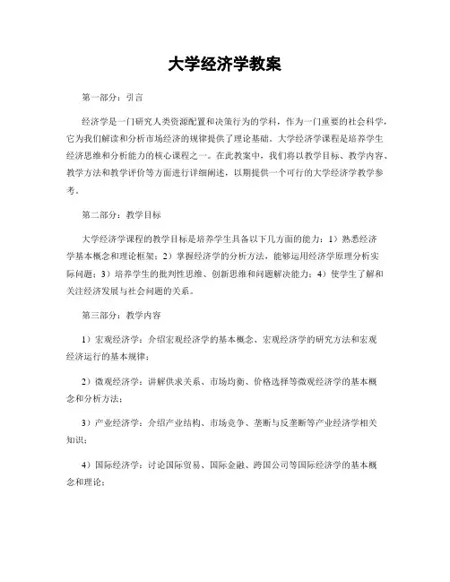 大学经济学教案