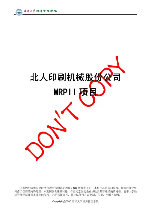 6-北人印刷机械股份公司MRPII项目