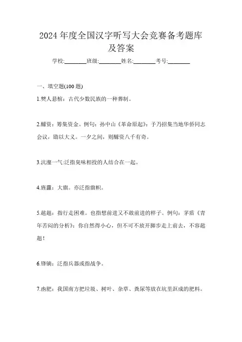 2024年度全国汉字听写大会竞赛备考题库及答案