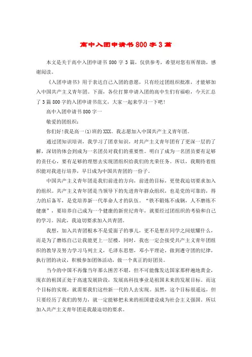 高中入团申请书800字3篇
