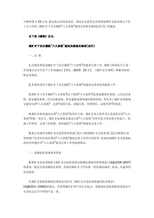 煤矿井下六大系统建设规范