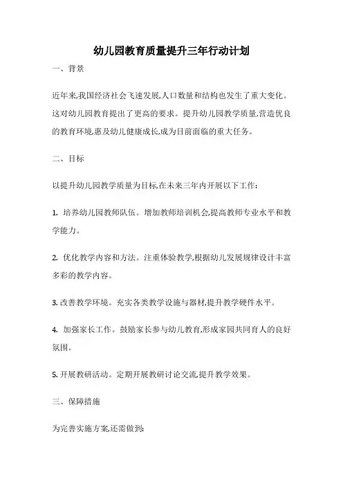 幼儿园教育质量提升三年行动计划