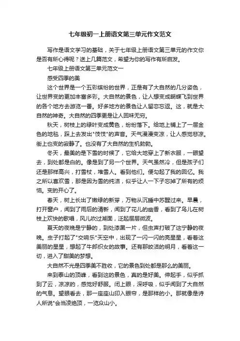 七年级初一上册语文第三单元作文范文