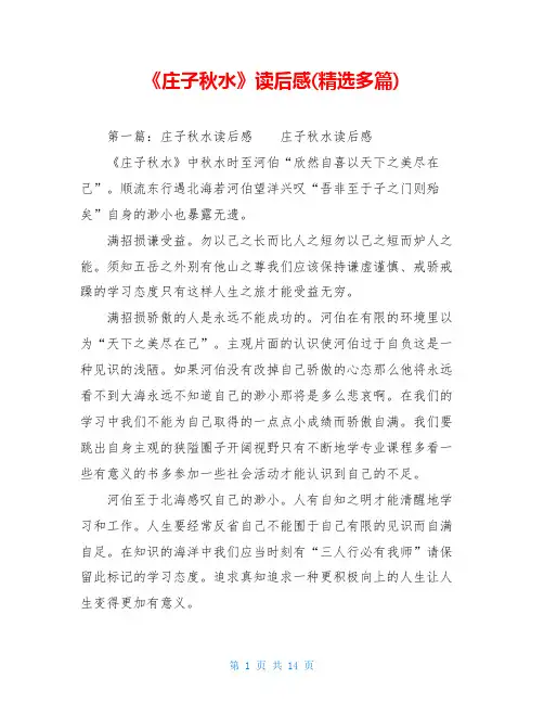 《庄子秋水》读后感(精选多篇)
