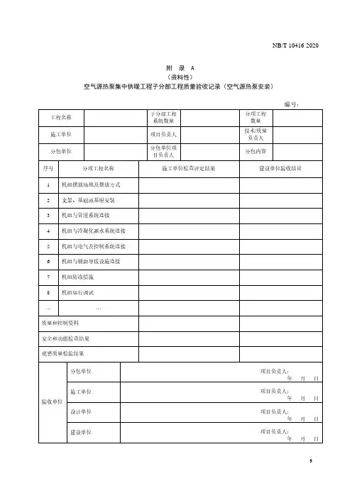 空气源热泵集中供暖工程子分部、分项工程质量验收记录、竣工验收报告