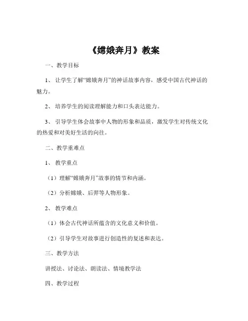 《嫦娥奔月》教案