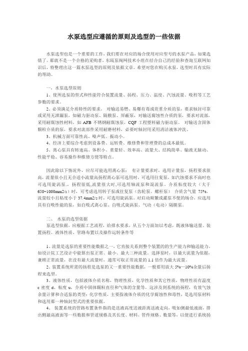 水泵选型应遵循的原则及选型的一些依据