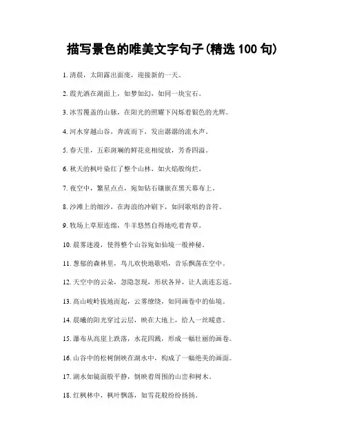描写景色的唯美文字句子(精选100句)
