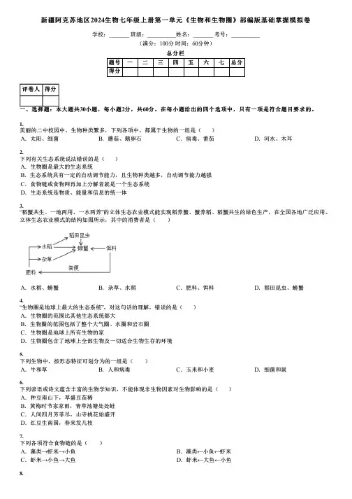 新疆阿克苏地区2024生物七年级上册第一单元《生物和生物圈》部编版基础掌握模拟卷