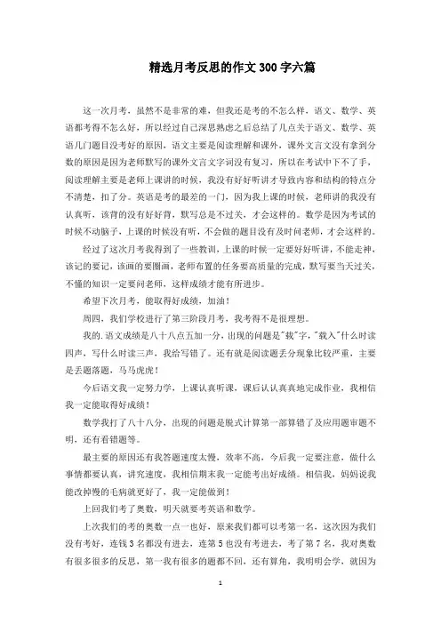 最新月考反思的作文300字六篇范文精选