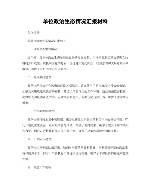 单位政治生态情况汇报材料