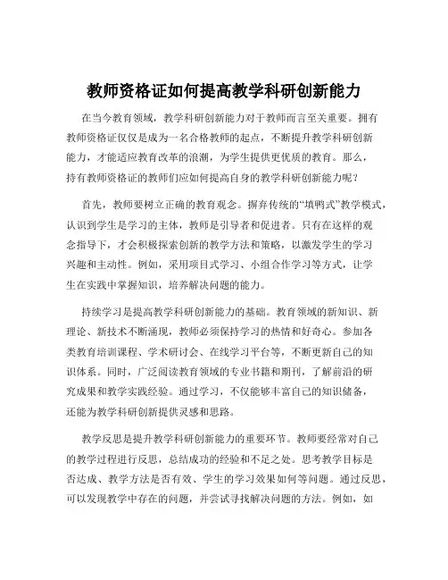 教师资格证如何提高教学科研创新能力