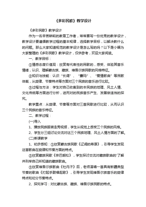 《多彩民歌》教学设计