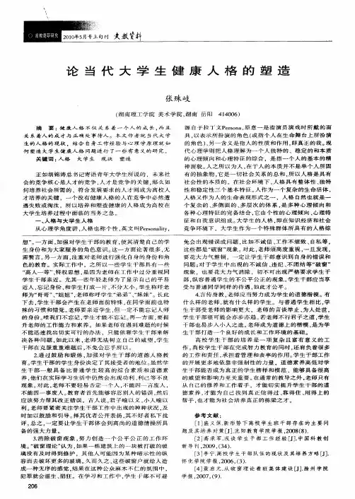 论当代大学生健康人格的塑造