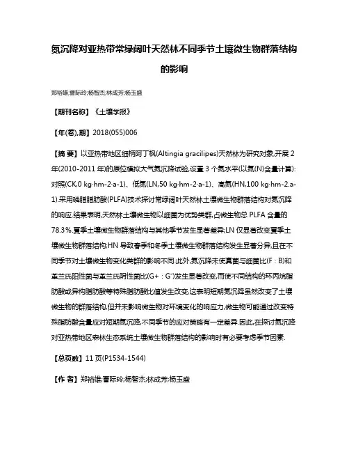 氮沉降对亚热带常绿阔叶天然林不同季节土壤微生物群落结构的影响