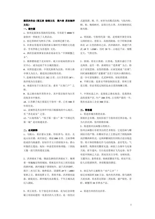 《江苏地域文化导论》第四次作业参考(第五章 徐淮文化  第六章 苏东海洋文化)
