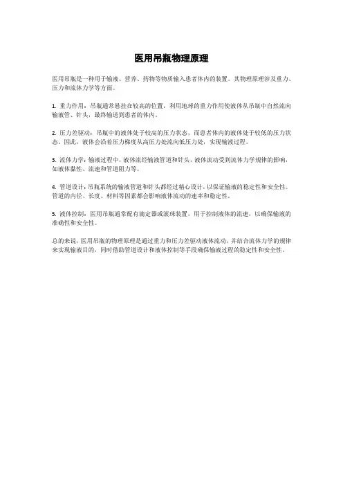 医用吊瓶物理原理