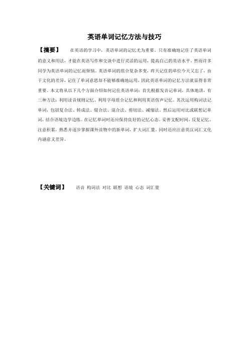 英语单词记忆方法与技巧-毕业论文
