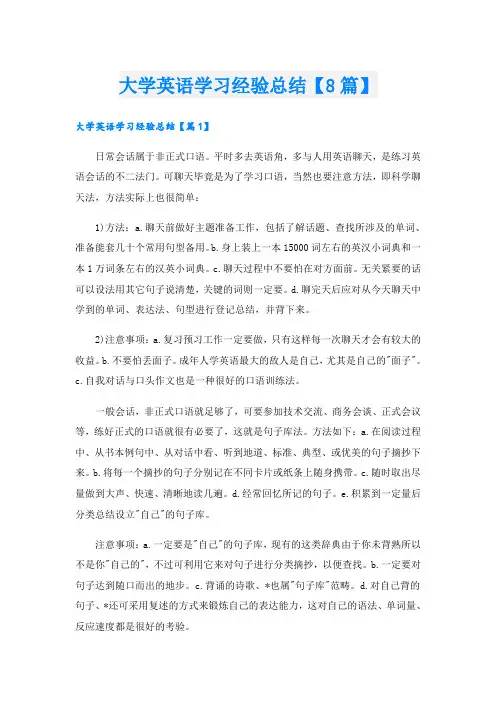 大学英语学习经验总结【8篇】