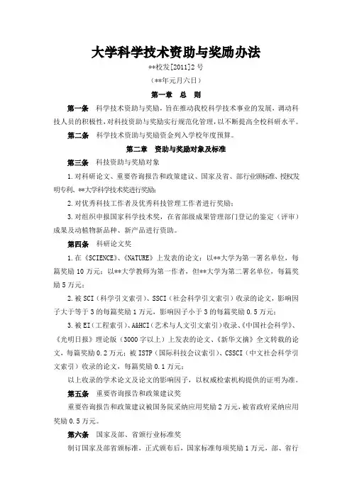 大学科学技术资助与奖励办法模版
