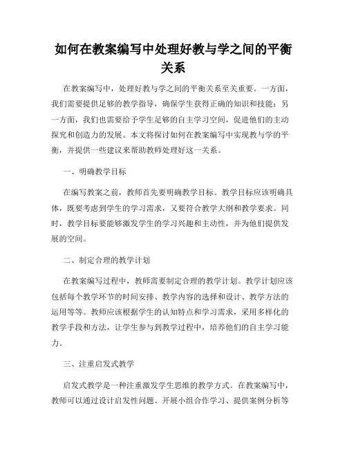 如何在教案编写中处理好教与学之间的平衡关系
