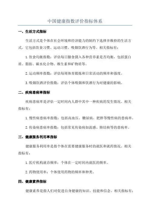 中国健康指数评价指标体系