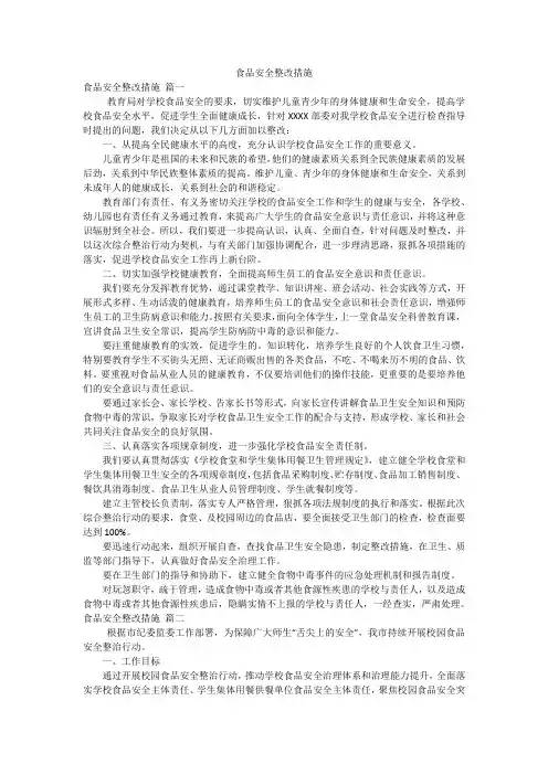 食品安全整改措施