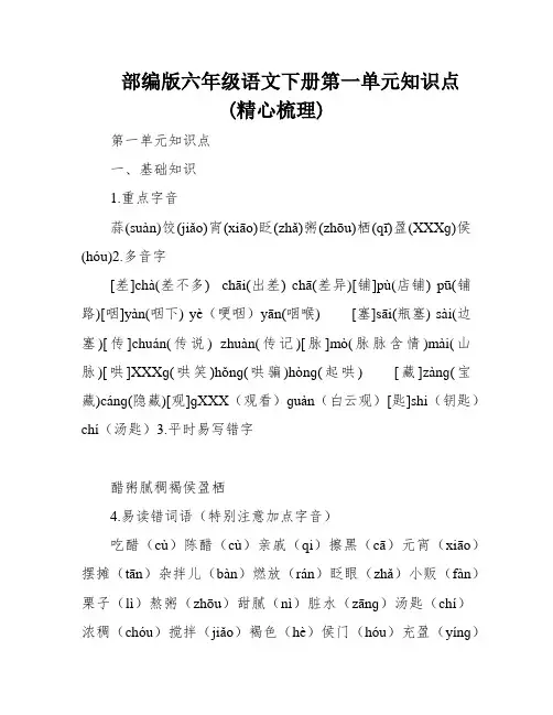 部编版六年级语文下册第一单元知识点(精心梳理)