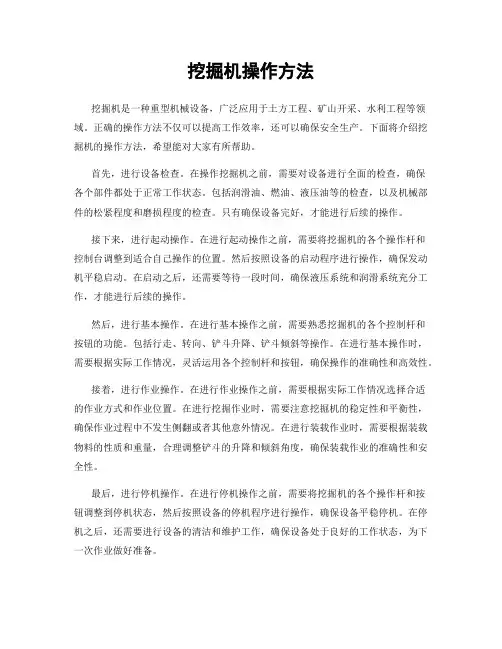 挖掘机操作方法