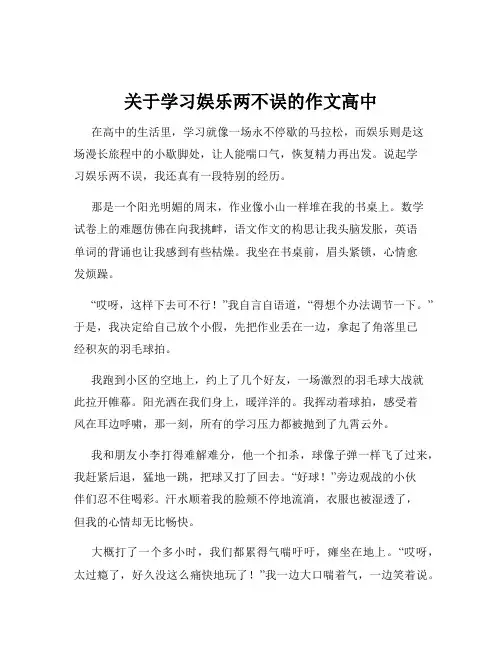 关于学习娱乐两不误的作文高中