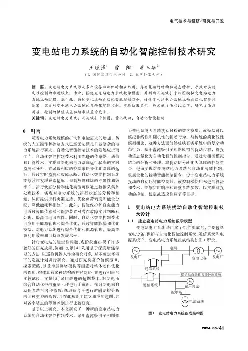 变电站电力系统的自动化智能控制技术研究